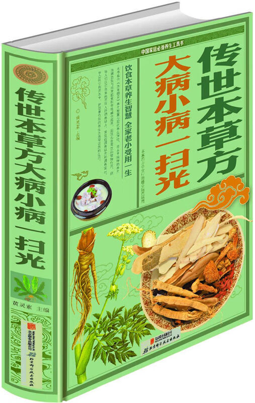 传世本草方 大病小病一扫光 饮食本草养生智慧，全家老小受用一生 2.善用本草，会吃不生病，吃对得健康 健身与保健 书籍k