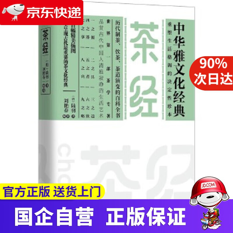 【新华书店】茶经 唐)陆羽 江苏文艺出版社 9787539992266