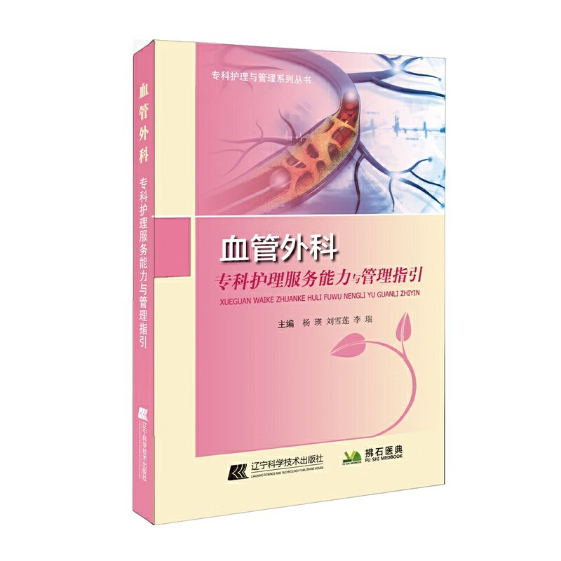 血管外科护理服务能力与管理指引