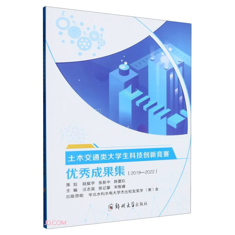 土木交通类大学生科技创新竞赛优秀成果集（2019—2022）/9787564595340郑州大学