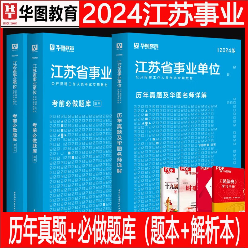 华图2024江苏省事业单位编考试用书综合知识和能力素质教材历年真题试卷练习刷题库2023泰州市南京徐州江苏事业编管理类岗公共基础知识省属2023年 历年真题+必做题库