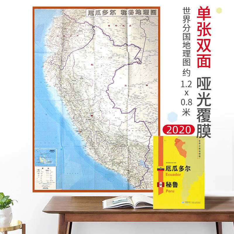 【超详版】厄瓜多尔 秘鲁 世界分国地理地图 星球版