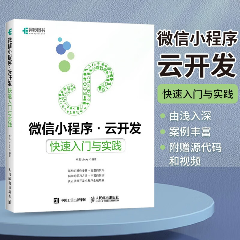 微信小程序云开发 快速入门与实践(异步图书出品)详情图