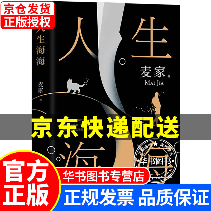 人生海海 麦家正版茅盾文学奖得主 社会 长篇小说 中国当代文学 官方正版书籍 北京十月文艺出版社 人生海海