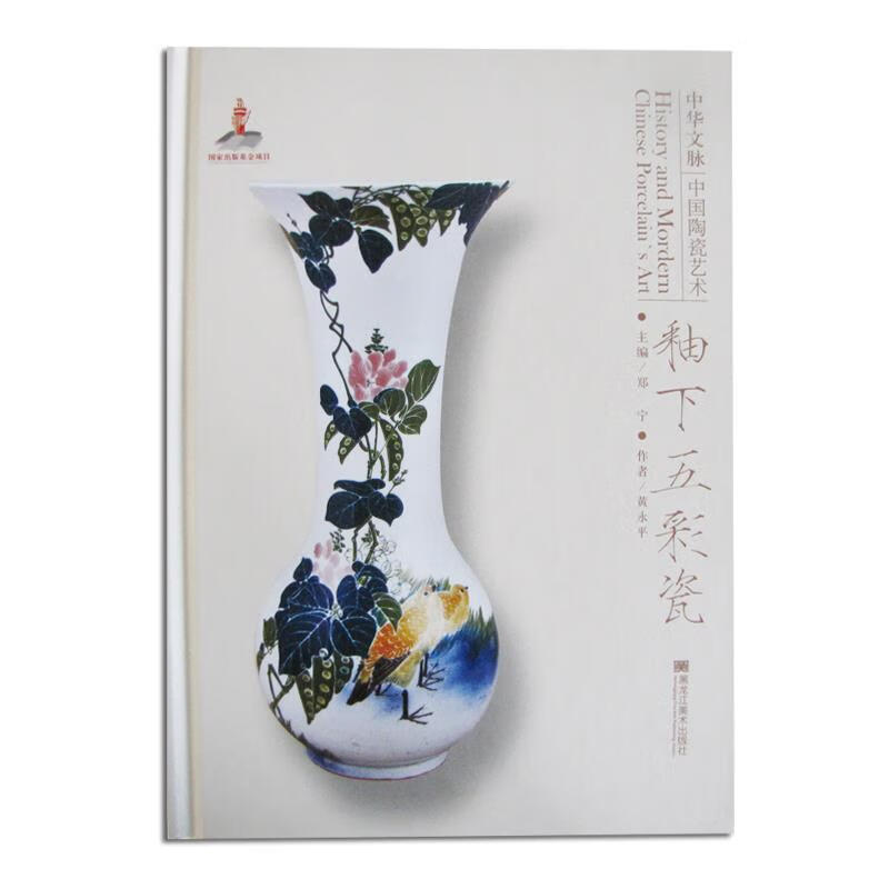 中华文脉：中国陶瓷艺术. 釉下五彩瓷