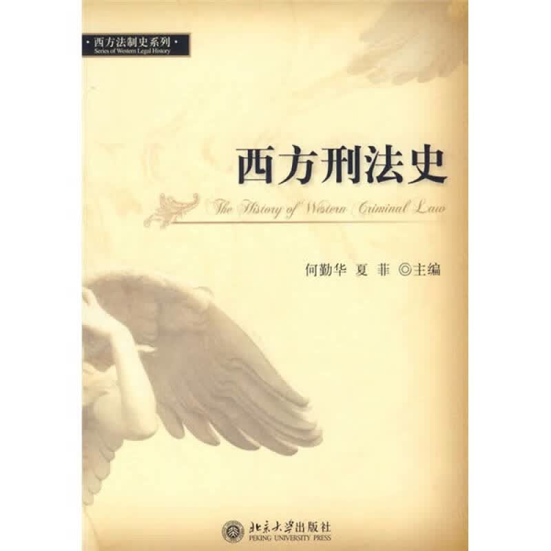 西方刑法史【正版好书】