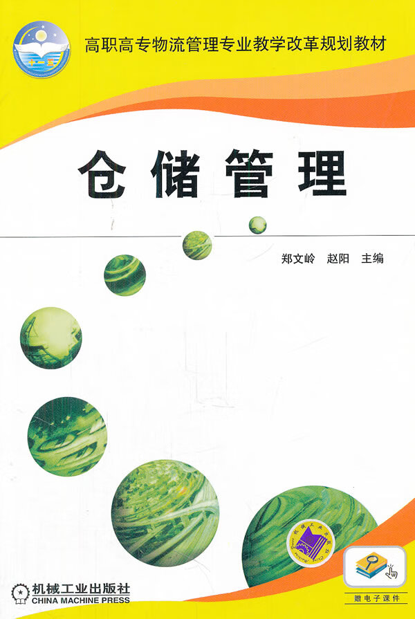 仓储管理【正版图书】