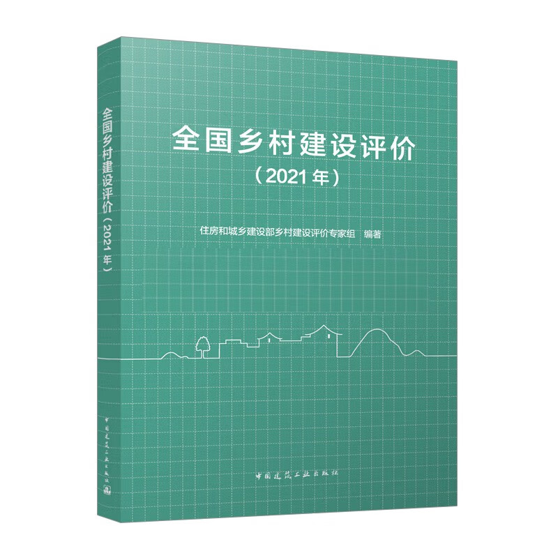 全国乡村建设评价（2021年）