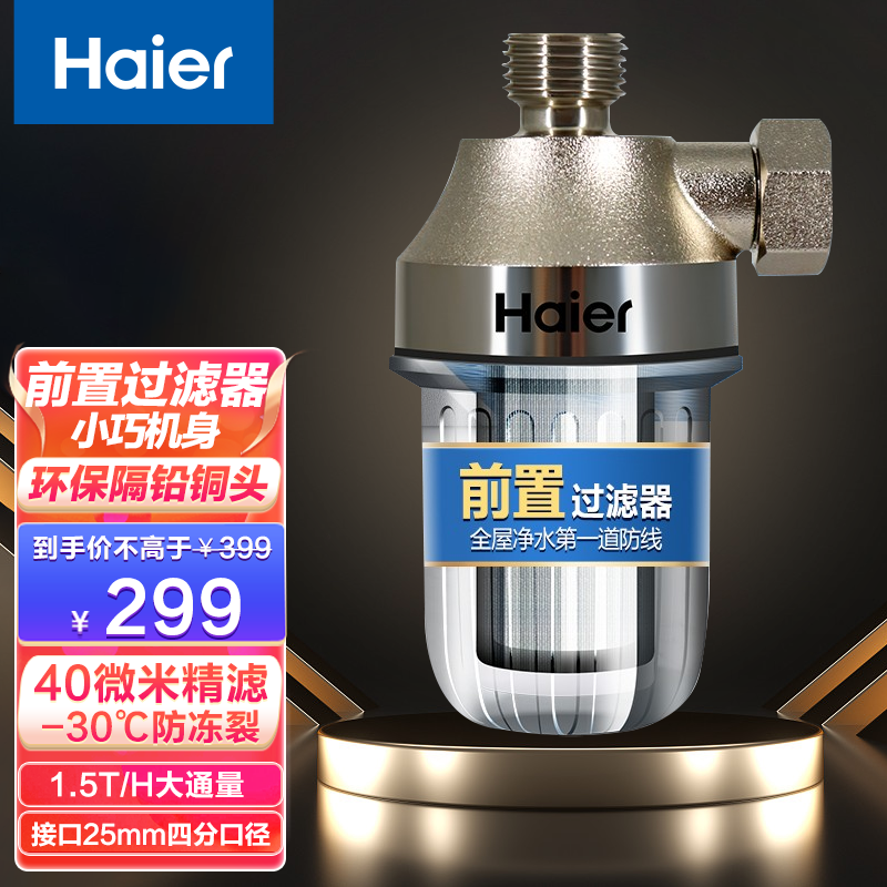 海尔(Haier)净水器可视化前置过滤器铜头 40微米1.5T大通量精滤家电伴侣净水机 1.5T/H大通量HP01(M)
