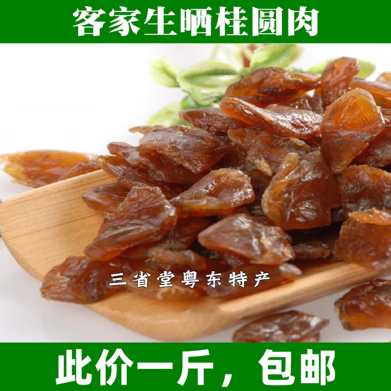 君闵兴宁龙眼肉无核生晒桂圆肉桂圆干龙眼干泡圆干广东客家特产