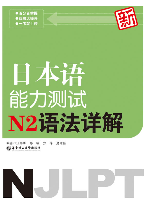 新日本语能力测试N2语法详解【正版图书】