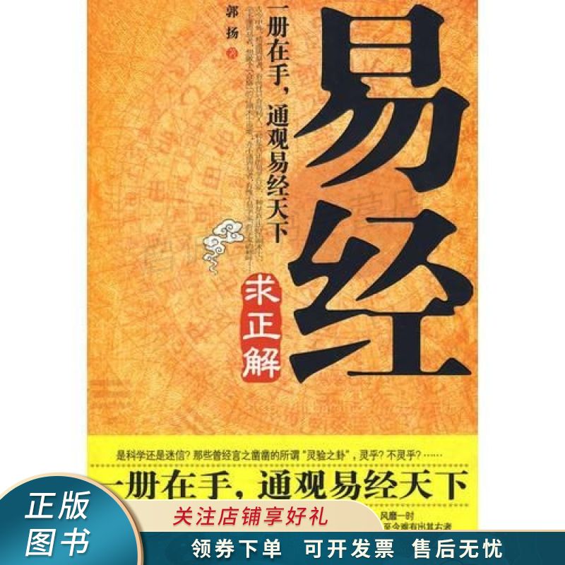 易经求正解 郭扬 【稀缺图书,放心购买】