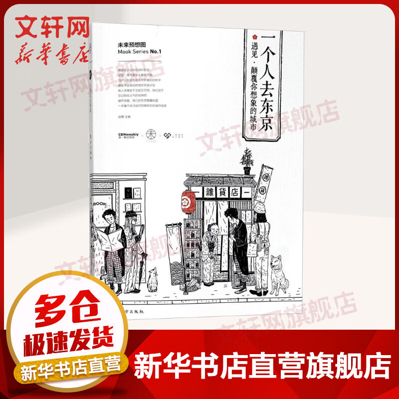 一个人去东京