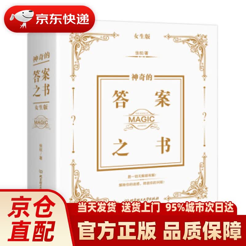 【新华正版图书】神奇的答案之书：女生版 张权 著 北京理工大学出版社