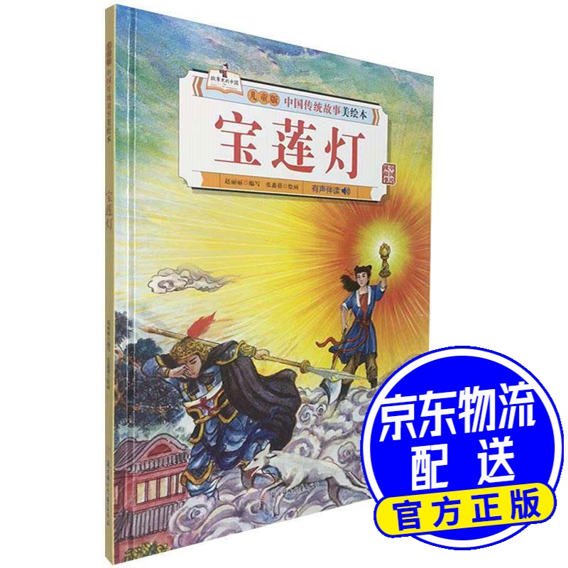 中国传统故事美绘本 宝莲灯 精装绘本