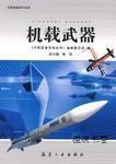 机载武器 张伟 航空工业出版社