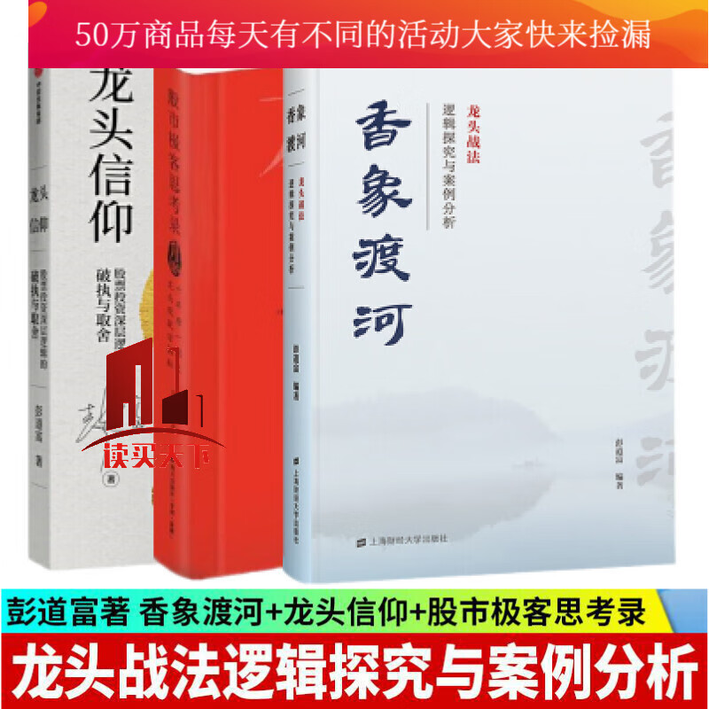 彭道富龙头三部曲（3册）香象渡河：龙头战法逻辑探究与案例分析+股市极客思考录+龙头信仰 金融与投资 股票ZXY