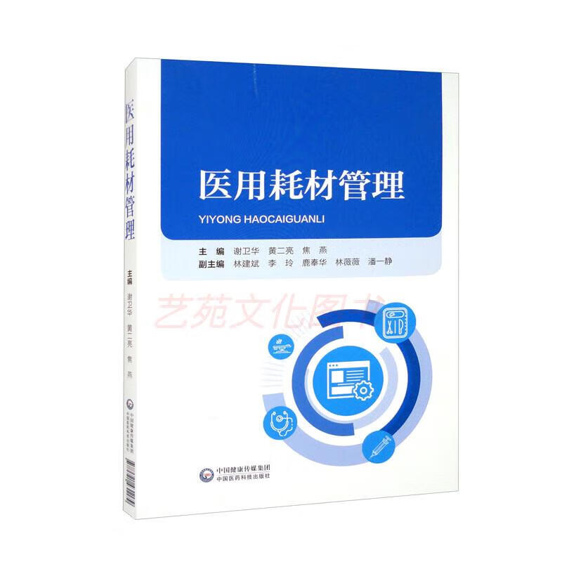 医用耗材管理 医疗器械及使用 耗材管理