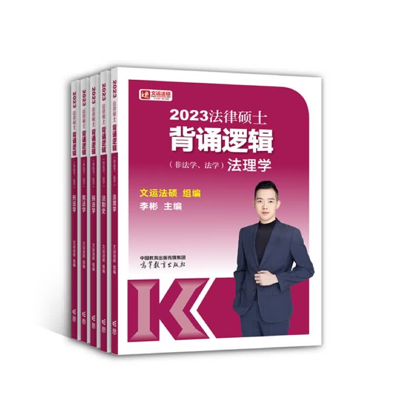 正版全新 法律硕士背诵逻辑（非法学、法学）（民法学）