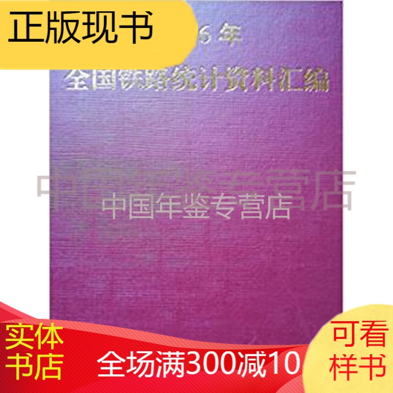 全国铁路统计资料汇编2016