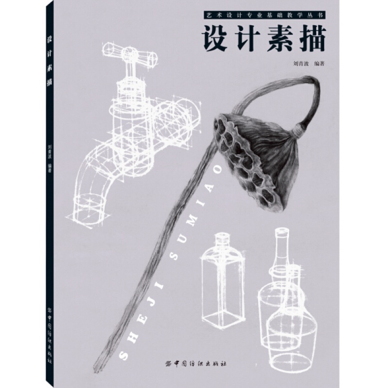 【】设计素描 艺术设计基础教学丛书 素描书入门自