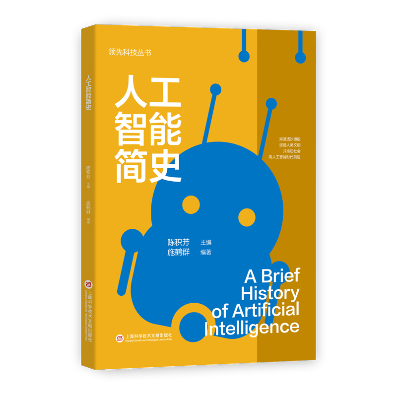 领先科技丛书：人工智能简史