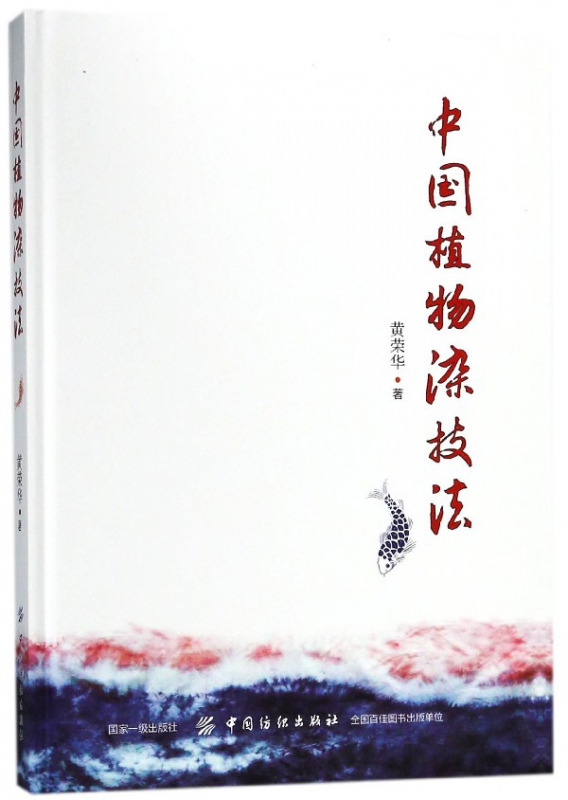 中国植物染技法(精)