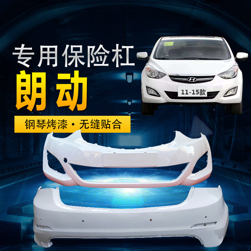 千驰嘉适用于北京现代朗动前保险杠11-16款朗动后保险杠原厂漆 1115款
