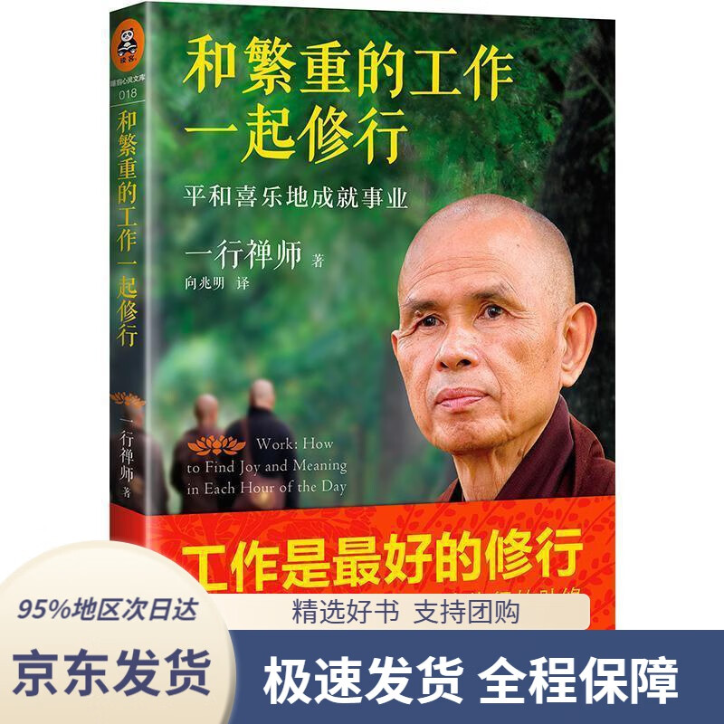 和繁重的工作一起修行:平和喜乐地成就事业