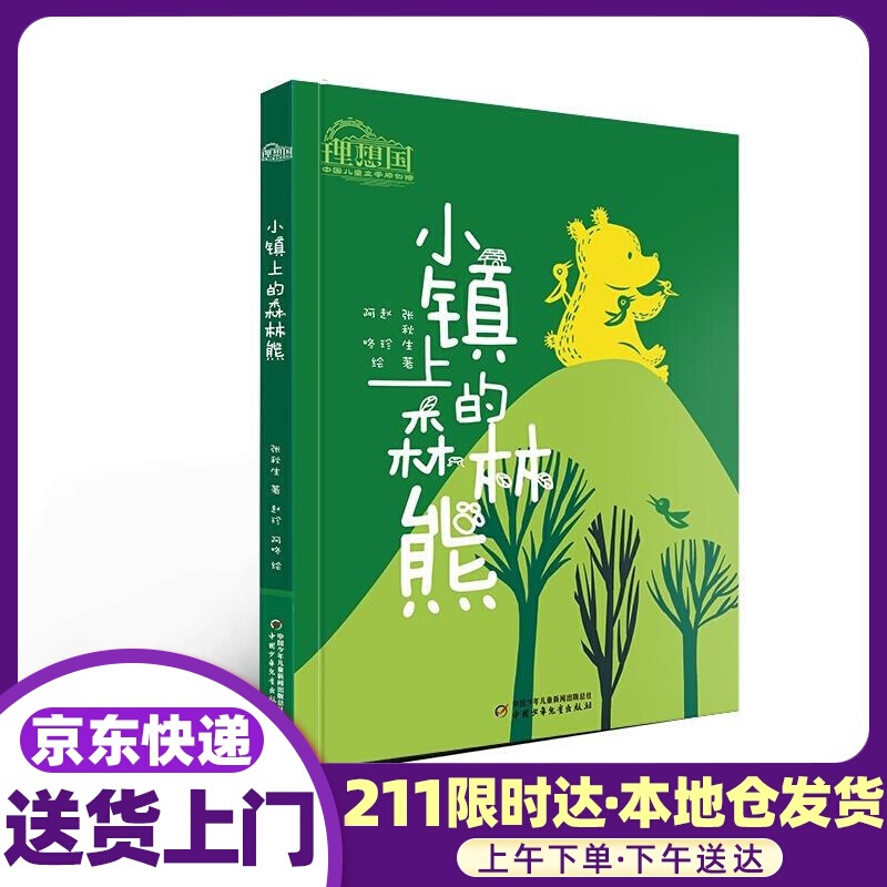 理想国·中国儿童文学原创馆 : 小镇上的森林熊 张秋生 中国少年儿童