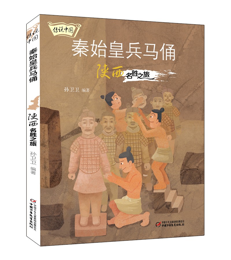 传说中国·秦始皇兵马俑：陕西名胜之旅