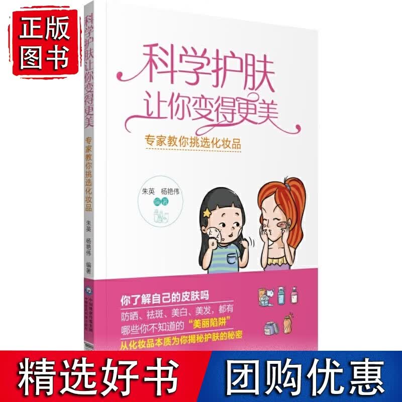 科学护肤让你变得更美——专家教你挑选化妆品