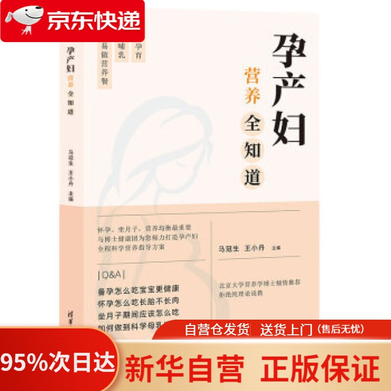 【新华书店正版】孕产妇营养全知道 马冠生,王小丹 清华大学出版社 9787302547457