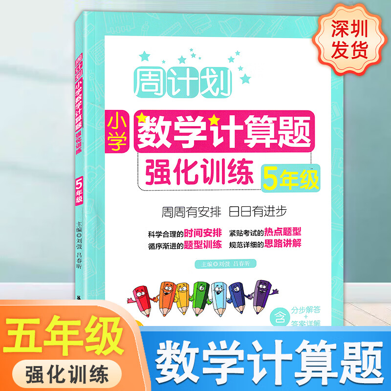 周计划小学数学计算题强化训练一二三四五六年级通用版含答案详解计算题思路讲解小学生123456年级小数乘除法分数加减练习题思维训练小学教辅资料 五年级 数学计算题 强化训练
