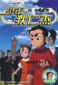 少年狄仁杰  7  小吏之死,央视动画有限公司制作,人民邮电出版社