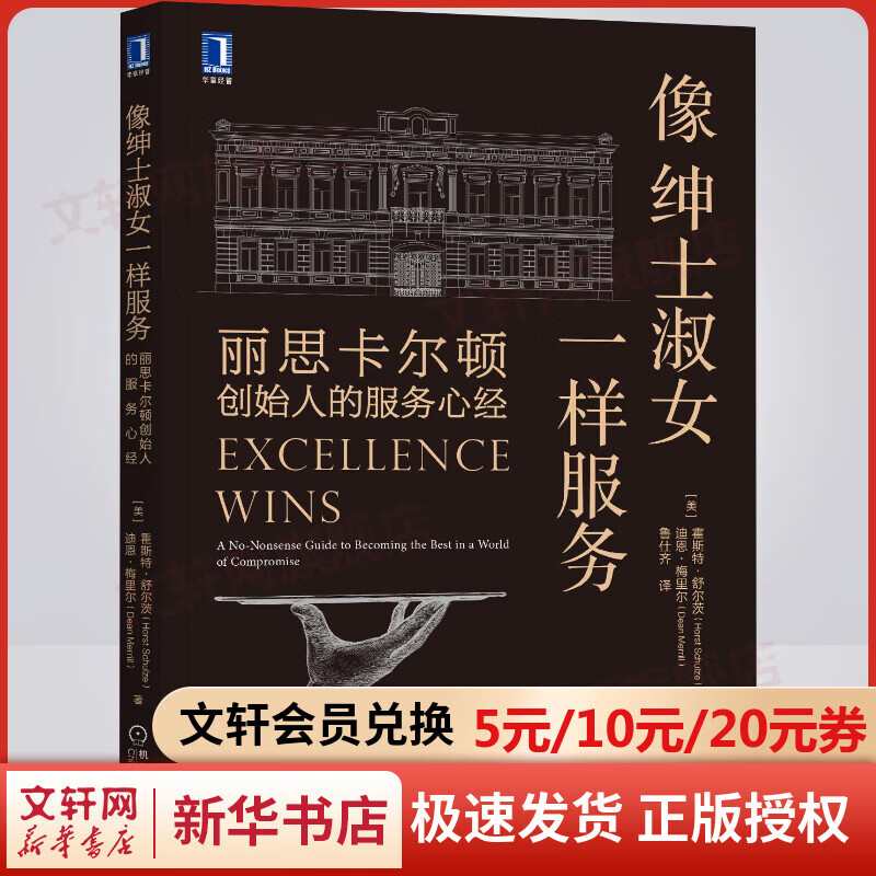 像绅士淑女一样服务：丽思卡尔顿创始人的服务心经  服务业从业者可读进阶宝典职场人不可错过的吉姆·柯林斯诚意推荐！ 图书