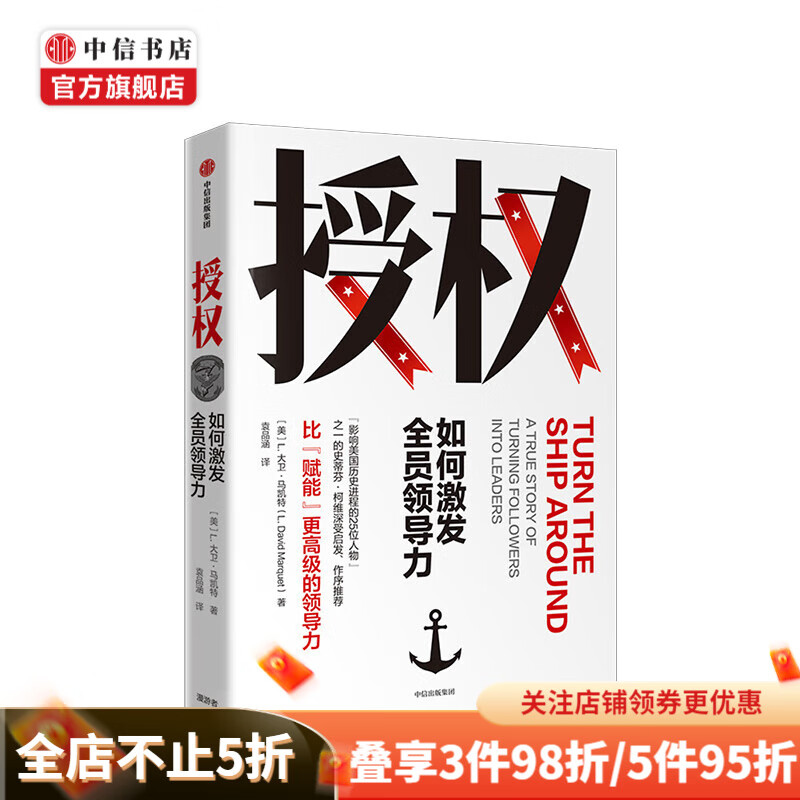 授权 如何激发全员领导力 比赋能更高级的领导力 L大卫马凯特 中信书店