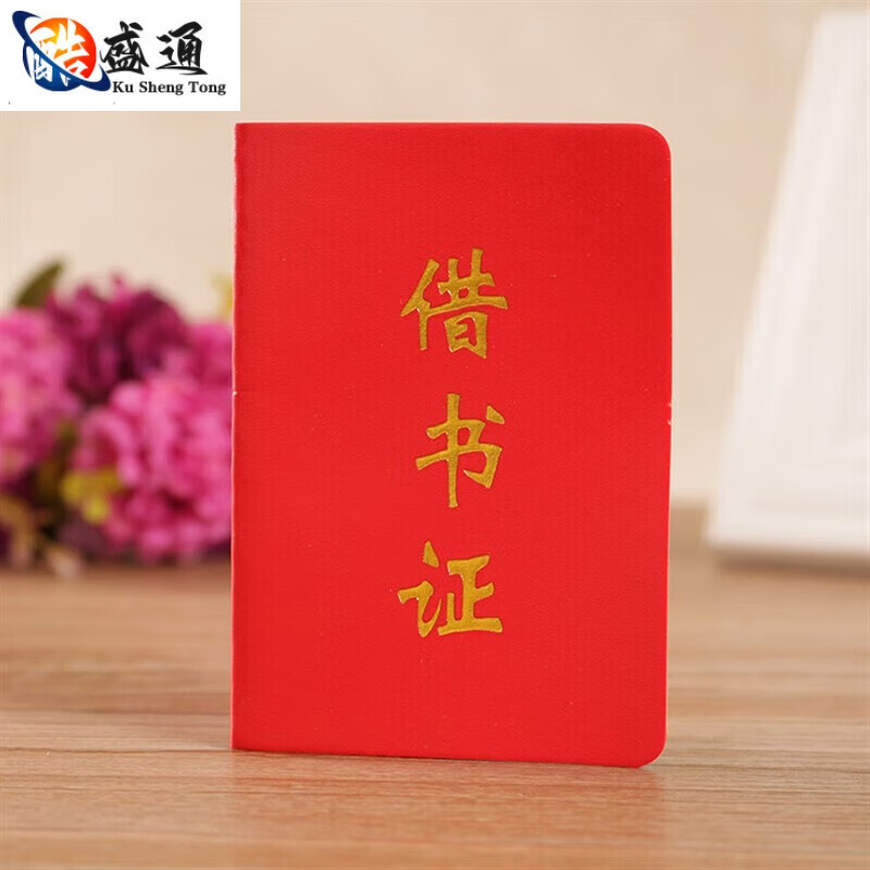 阡囤通用借书证现货一件20本幼儿园学校借阅证书可印logo 红色 一件20