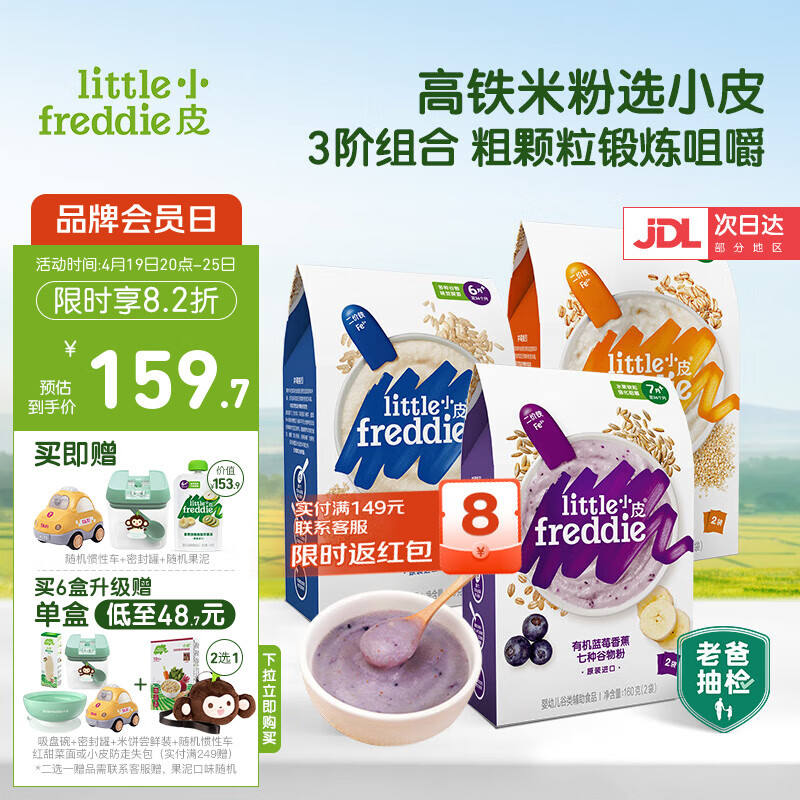 小皮（Little Freddie）婴儿米粉有机高铁4到12个月婴儿辅食 宝宝米粉营养米糊混合口味 7到9月+ 糙米蓝莓藜麦多谷物 480g