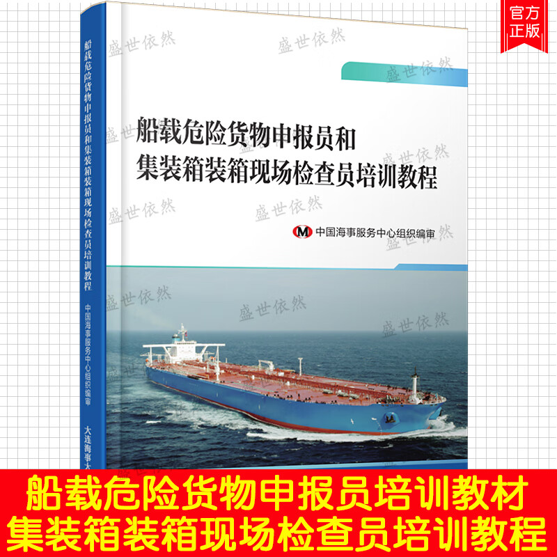 2021版两员/船载危险货物申报员和集装箱装箱现场检查员培训教程 危险货物申报员 集装箱装箱现场检查员教材 海事执法人员参考用书 9787563241576