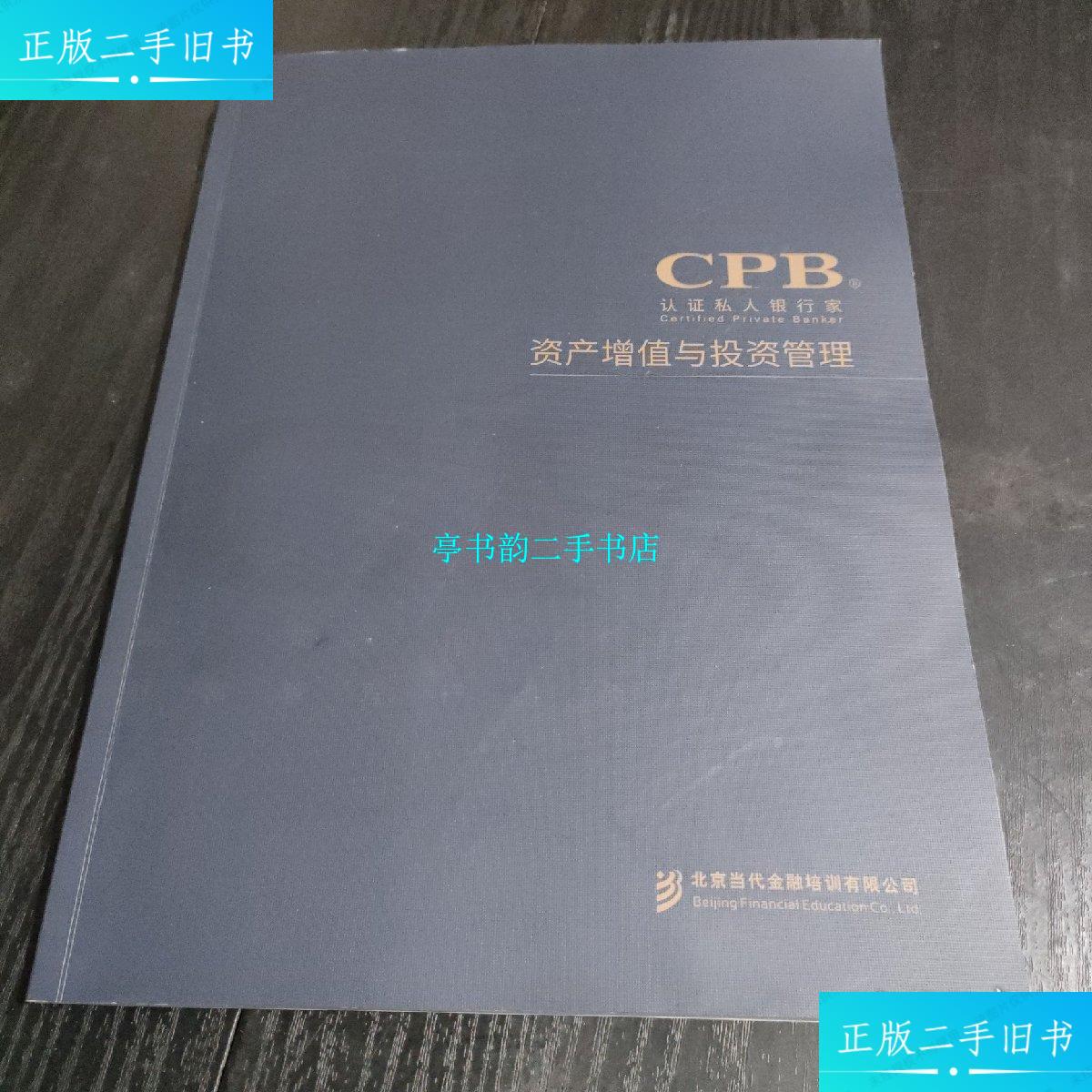 【二手9成新】资产增值与投资管理 /当代北京金融培训有限公司 当代