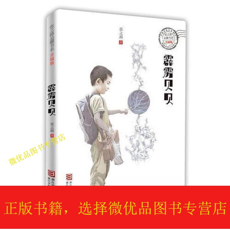 张之路品藏书系 升级版:霹雳贝贝