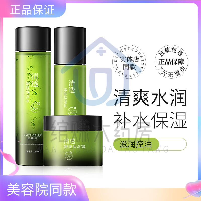 康膜丽化妆品清透嫩肤水乳霜三件套补水保湿改善肌肤干燥和粗糙 康膜