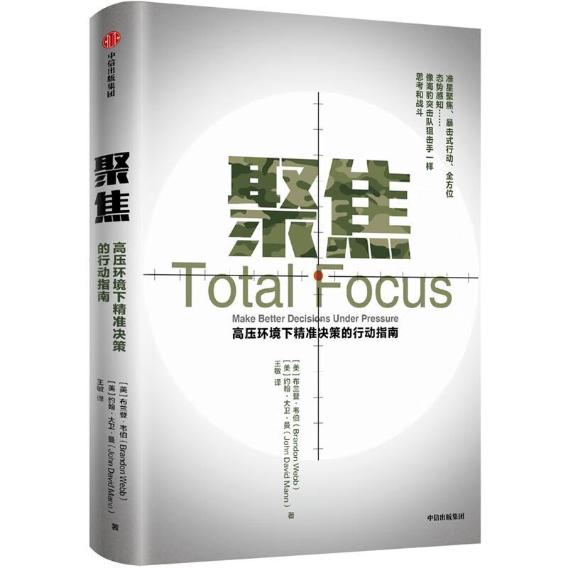 聚焦(高压环境下精准决策的行动指南)