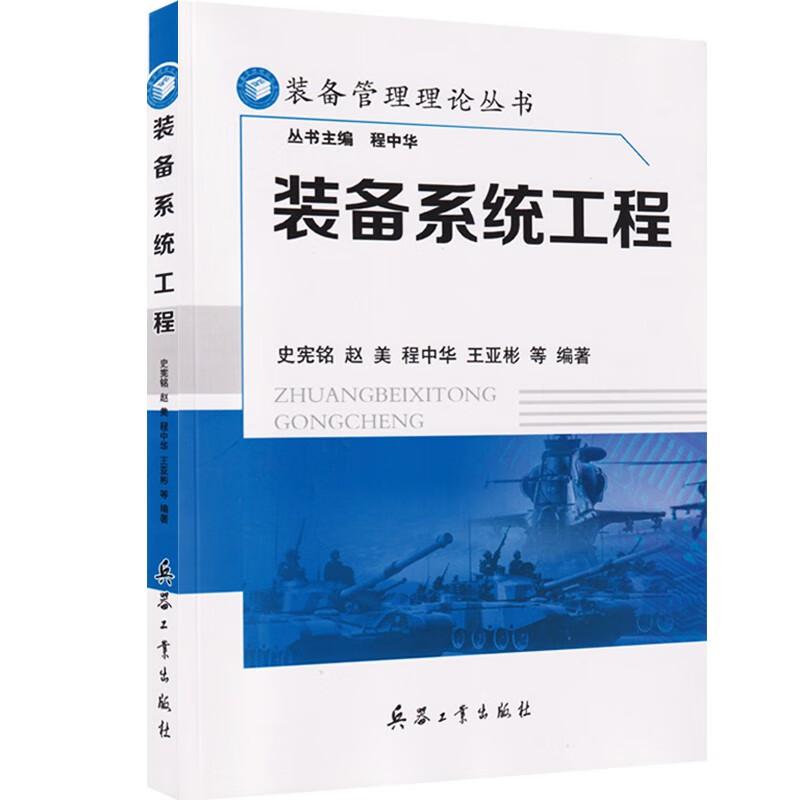 装备管理理论丛书 装备系统工程