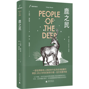 鹿之民 [加]法利·莫厄特 著,舒兰骆海
