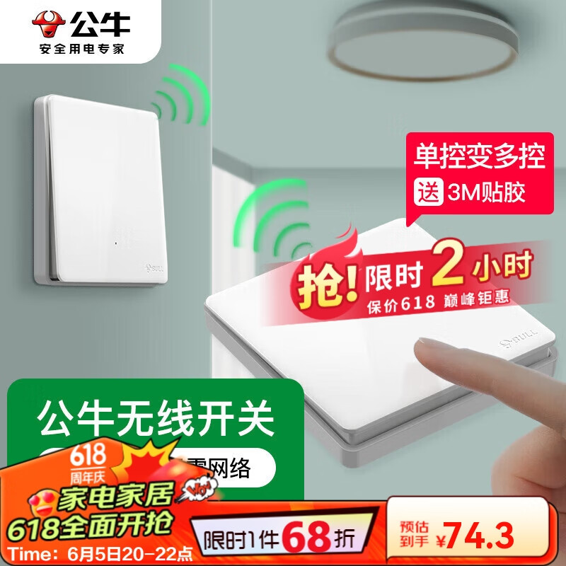公牛（BULL）无线开关遥控免布线智能家用一开双控套装:1个主开关+1个随意贴