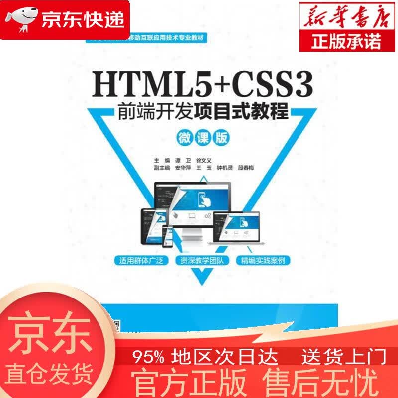 【正版图书全新速发】HTML5+CSS3前端开发项目式教程（微课版）/高等职业教育移动互联应用技术专业教材 谭卫，徐文义，安华萍，王玉，钟机灵，等 中国水利水电出版社