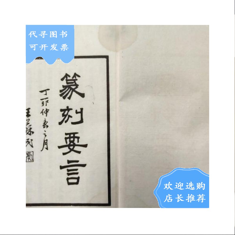 【二手八成新】【二手八成新】篆刻要言 民国 铅印(篆刻)