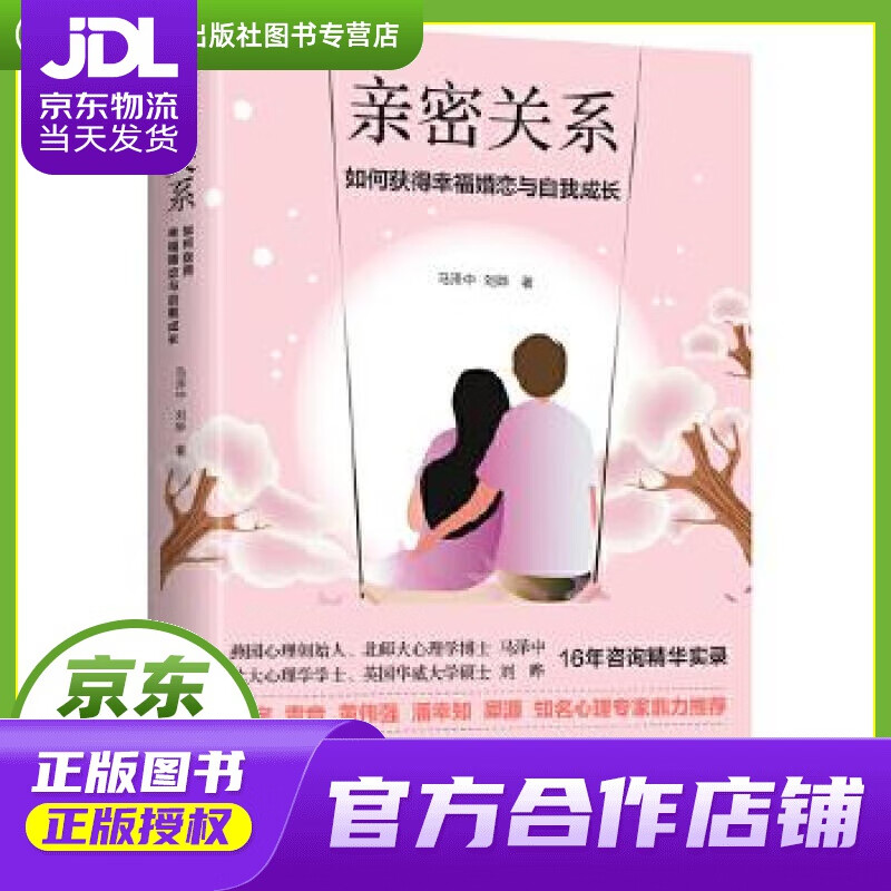 【正版图书 京东配送】亲密关系：如何完成内在疗愈，走出孤独，弥补原生家庭带来的创伤，来获得幸福婚恋和